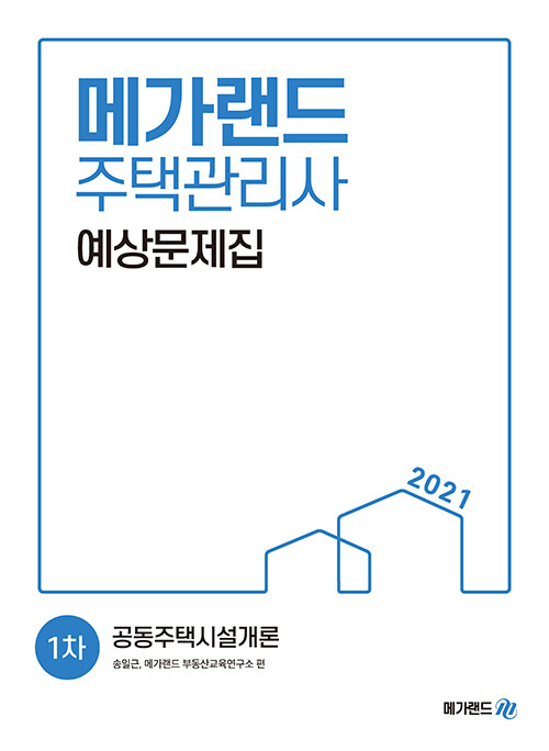 2021 메가랜드 주택관리사 1차 예상문제집 공동주택시설개론