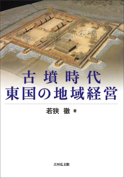 古墳時代東國の地域經營