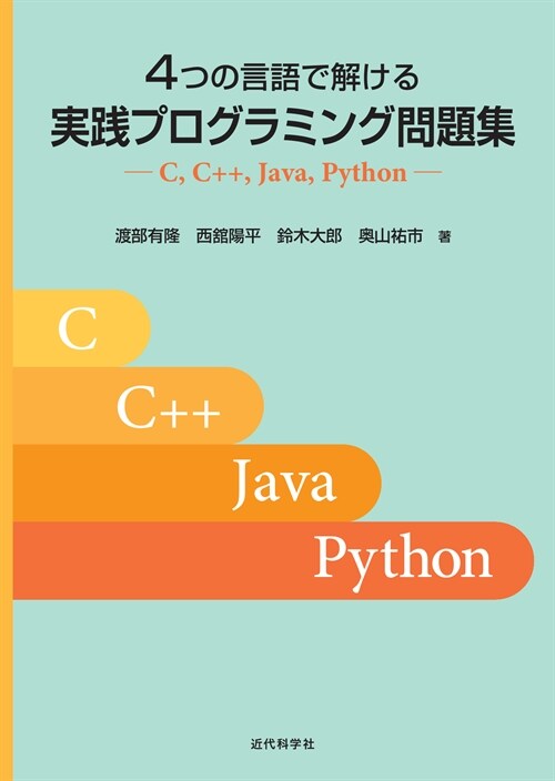 4つの言語で解ける實踐プログラミング問題集