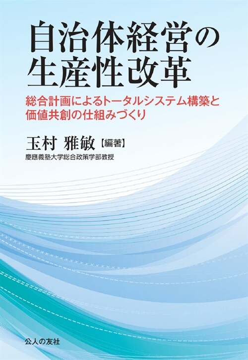 自治體經營の生産性改革