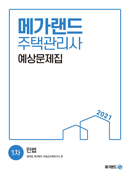 2021 메가랜드 주택관리사 1차 예상문제집 민법