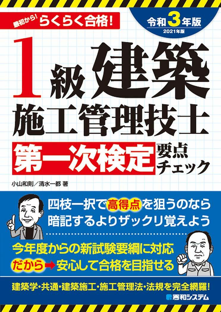 1級建築施工管理技士第一次檢定要點チェック (2021)