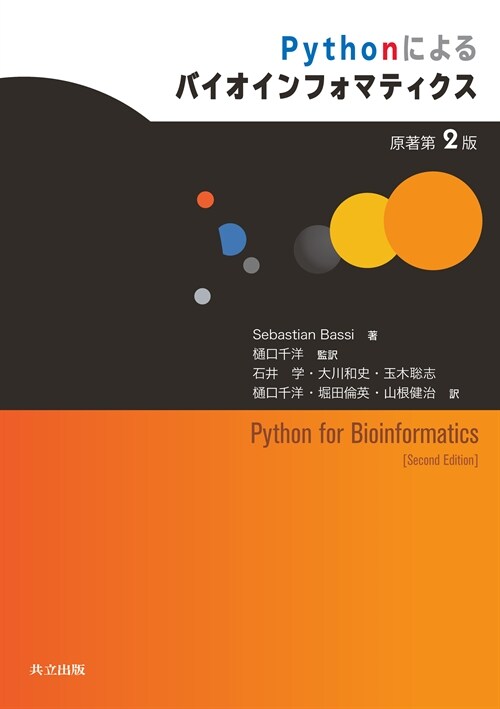 Pythonによるバイオインフォマティクス