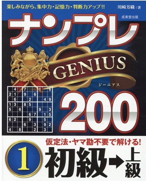 ナンプレGENIUS200初級→上級 (1)