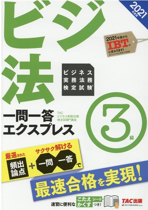 ビジネス實務法務檢定試驗一問一答エクスプレス3級 (2021)