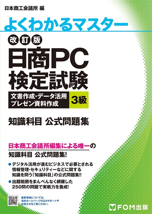 日商PC檢定試驗文書作成·デ-タ活用·プレゼン資料作成3級知識科目公式問題集