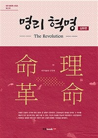 명리 혁명 =The revolution