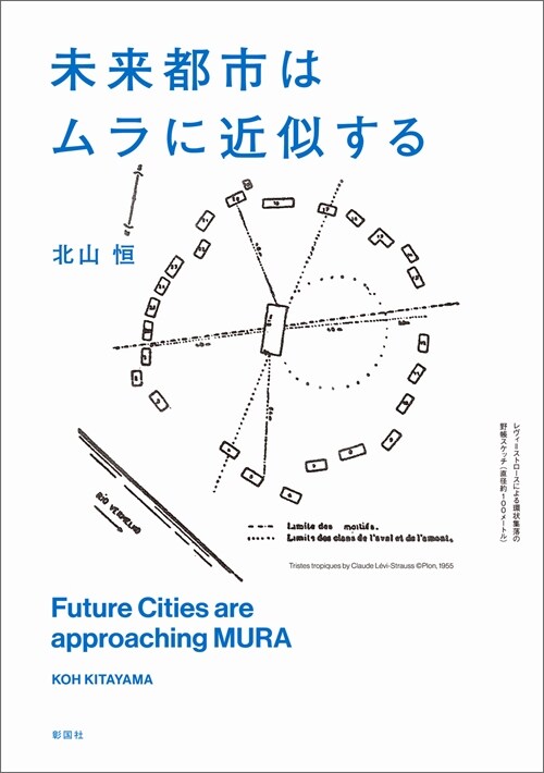 未來都市はムラに近似する