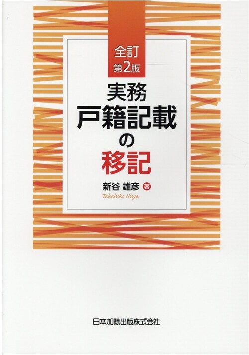 實務戶籍記載の移記