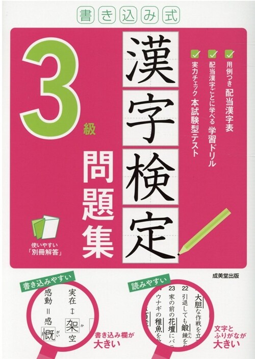 書きこみ式漢字檢定3級問題集