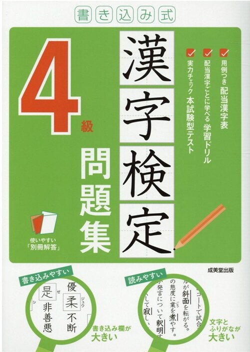 書きこみ式漢字檢定4級問題集