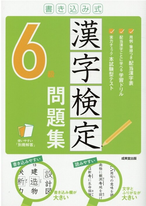 書きこみ式漢字檢定6級問題集