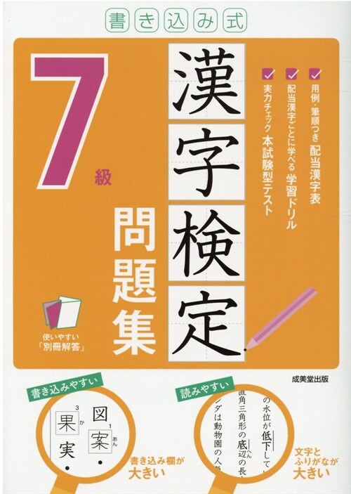 書きこみ式漢字檢定7級問題集