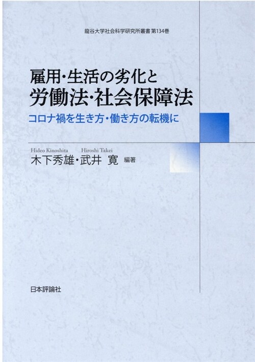 雇用·生活の劣化と勞?法·社會保障法