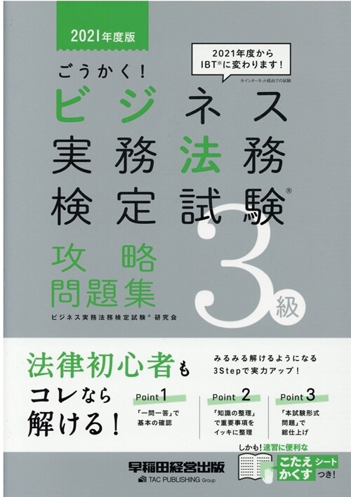 ごうかく!ビジネス實務法務檢定試驗3級攻略問題集 (2021)