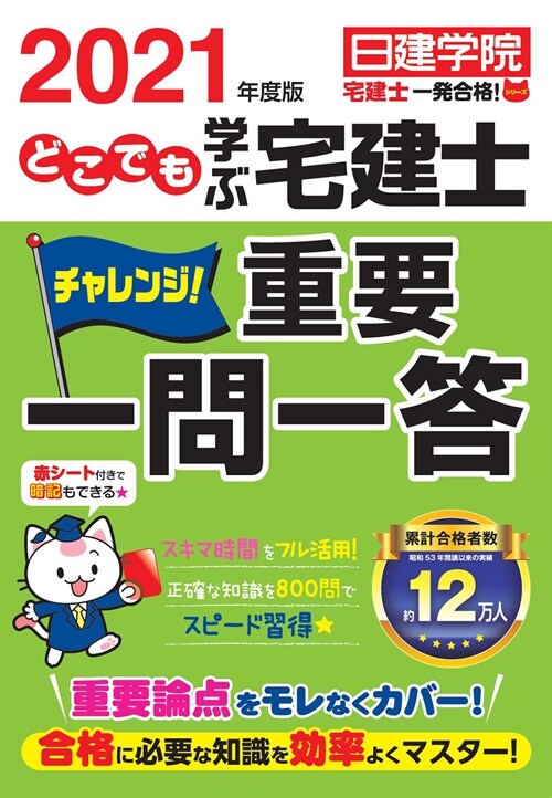 どこでも學ぶ宅建士チャレンジ!重要一問一答 (2021)