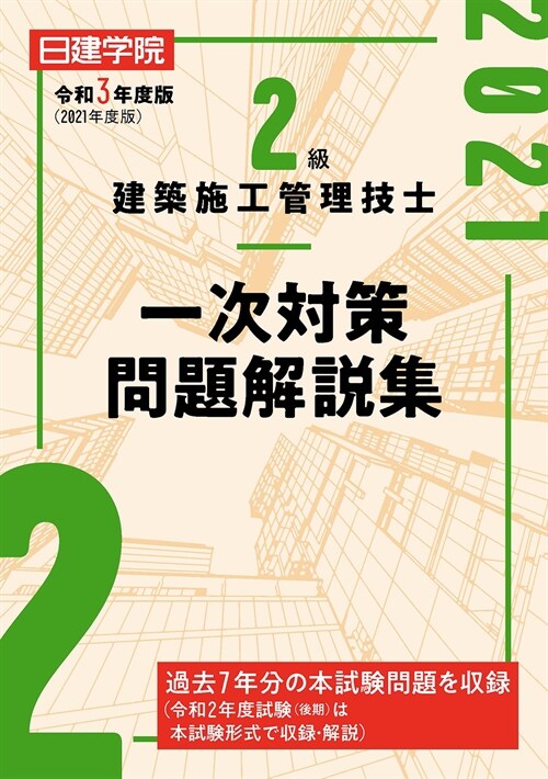 2級建築施工管理技士一次對策問題解說集 (令和3年)