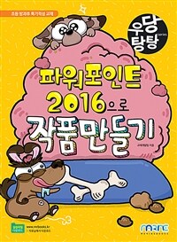 파워포인트 2016으로 작품만들기 :초등 방과후 특기적성 교재 