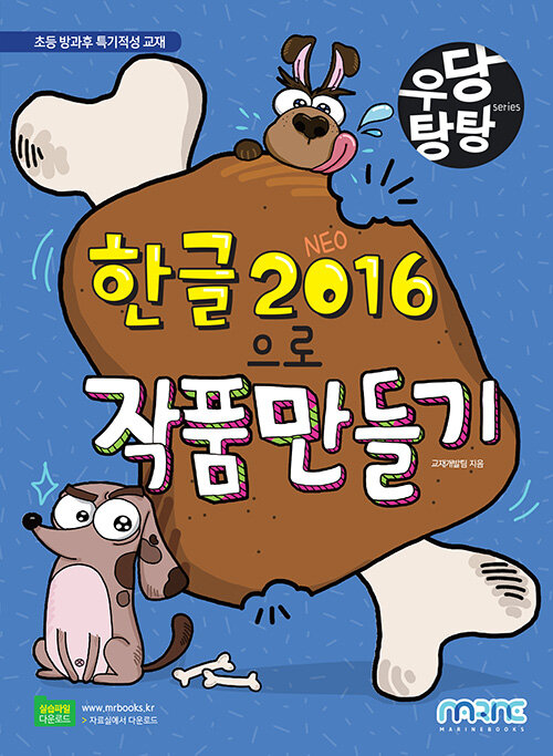 [중고] 우당탕탕 한글 2016으로 작품 만들기