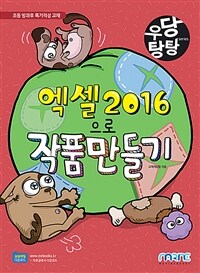 엑셀2016으로 작품만들기 :초등 방과후 특기적성 교재 