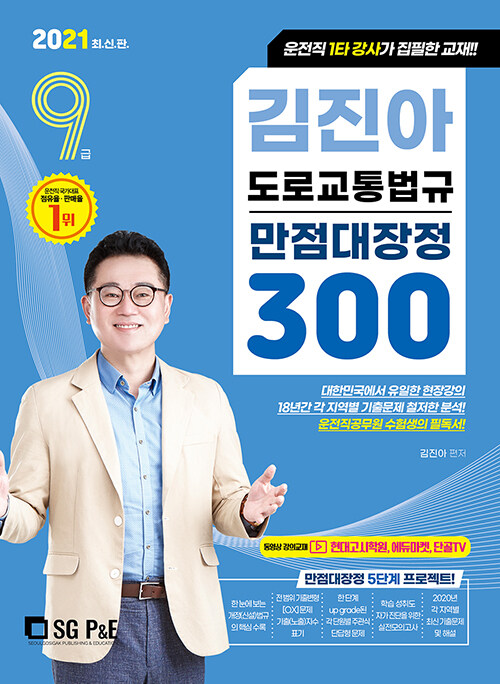 2021 9급 김진아 도로교통법규 만점대장정 300제