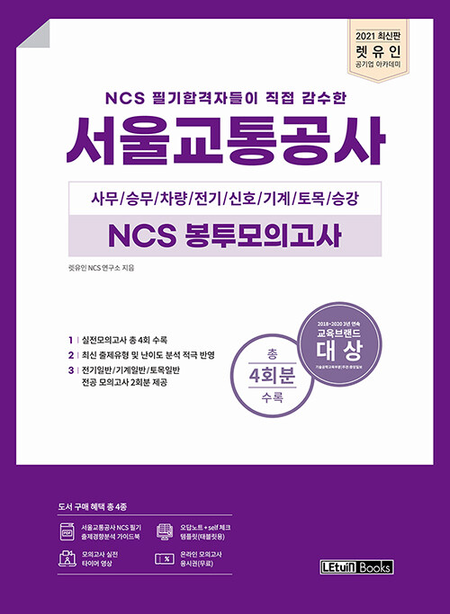 2021 최신판 렛유인 서울교통공사 NCS 봉투모의고사