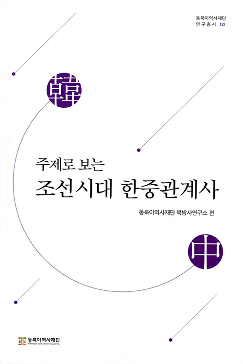 주제로 보는 조선시대 한중관계사