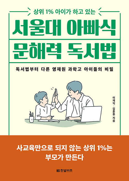 [중고] 서울대 아빠식 문해력 독서법