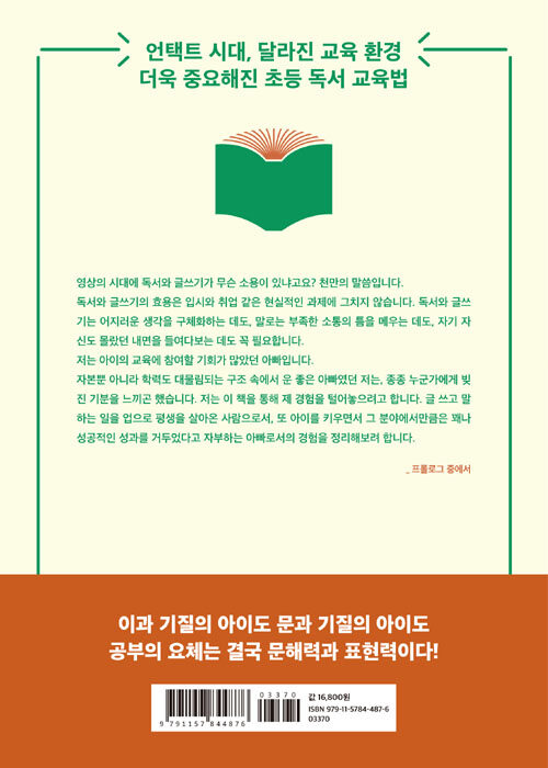 (상위 1% 아이가 하고 있는) 서울대 아빠식 문해력 독서법 : 독서법부터 다른 영재원 과학고 아이들의 비밀