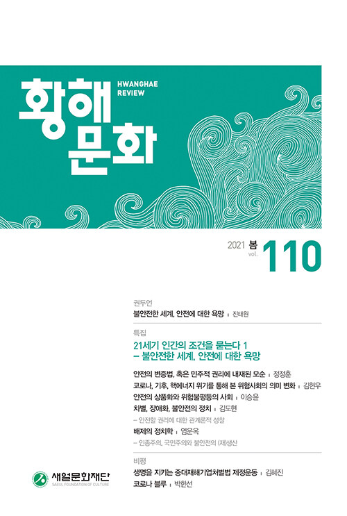 황해문화 110호 - 2021.봄