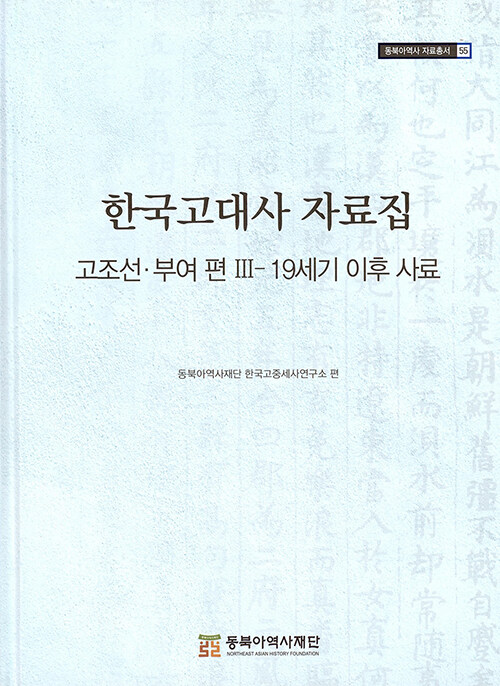 [중고] 한국고대사 자료집 고조선·부여 편 Ⅲ