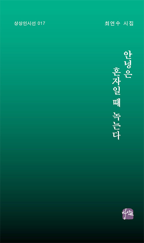 안녕은 혼자일 때 녹는다