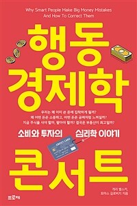 행동경제학 콘서트 - 소비와 투자의 심리학 이야기