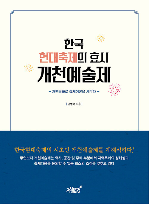 한국 현대축제의 효시 개천예술제