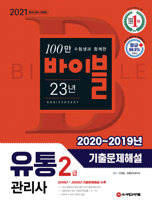 유통관리사 2급 2020~2019년 기출문제해설