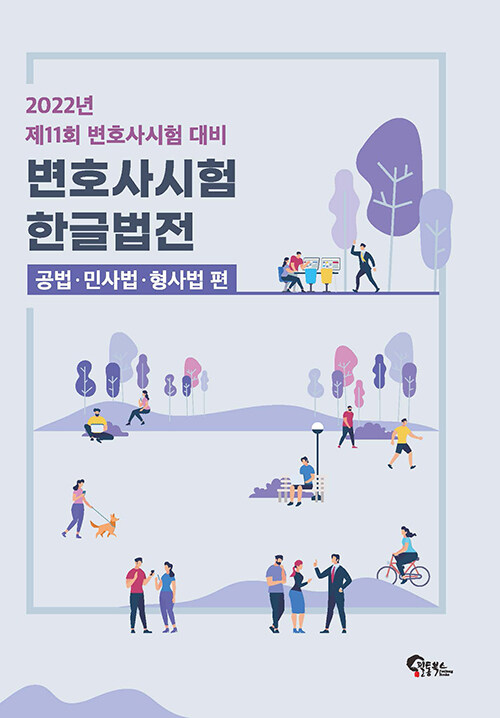 2022 변호사시험 한글법전 : 공법.민사법.형사법 편