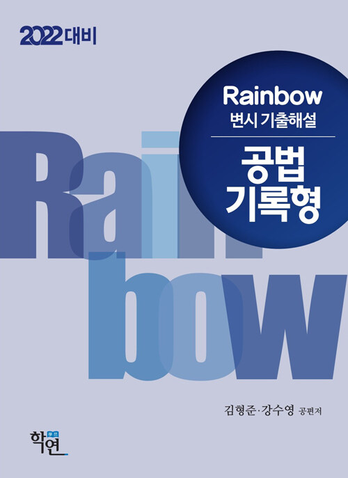 2021 Rainbow 변시 기출해설 공법 기록형