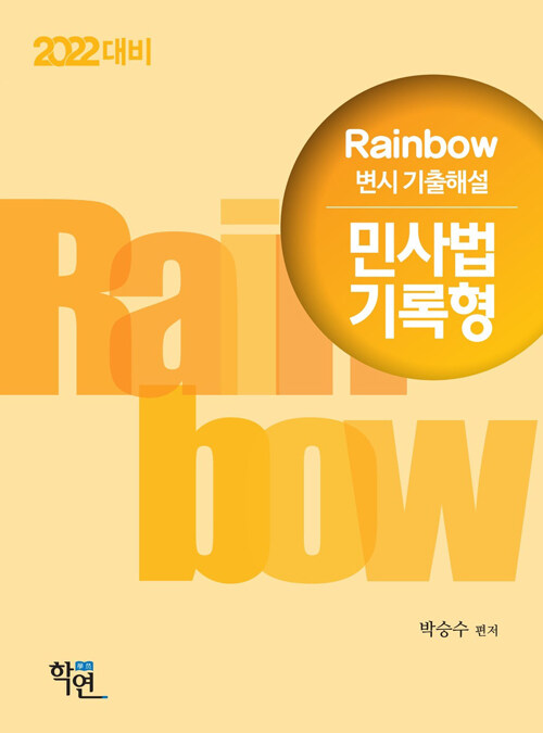 [중고] 2021 Rainbow 변시 기출해설 민사법 기록형