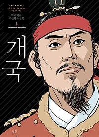 (박시백의) 조선왕조실록 =The annals of the Joseon dynasty 