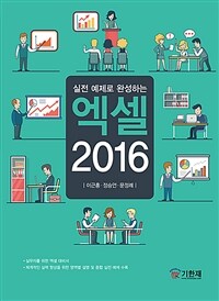 (실전 예제로 완성하는) 엑셀 2016