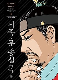 박시백의 조선왕조실록 4 - 세종·문종실록, 2021년 개정판