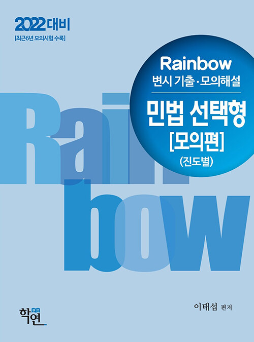 [중고] 2021 Rainbow 변시 기출.모의해설 민법 선택형 : 기출편 (진도별)