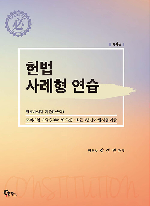 헌법 사례형 연습