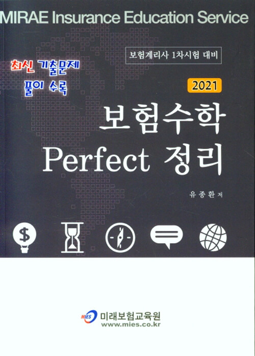 2021 보험수학 Perfect 정리