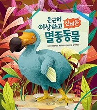 은근히 이상하고 신비한 멸종동물