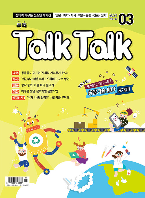 톡톡 매거진 Talk Talk Magazine 2021.3