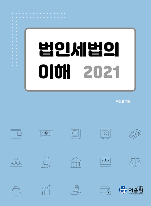 2021 법인세법의 이해