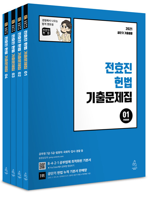 [중고] 2021 전효진 헌법 기출문제집 - 전4권