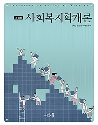 사회복지학개론 =Introduction to social welfare 