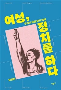 여성, 정치를 하다 :우리의 몫을 찾기 위해 